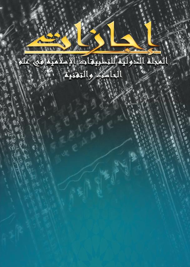 					View Vol. 13 No. 3 (2025): المجلة الدولية للتطبيقات الإسلامية في علم الحاسب والتقنية
				