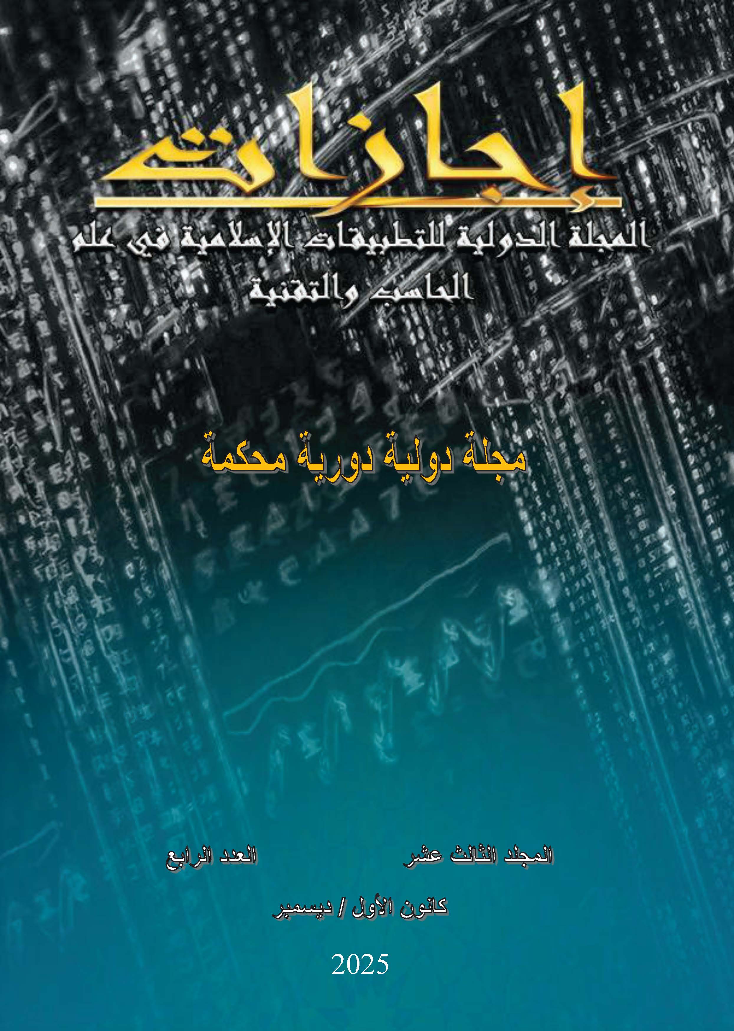 					View Vol. 13 No. 4 (2025): المجلة الدولية للتطبيقات الإسلامية في علم الحاسب والتقنية
				