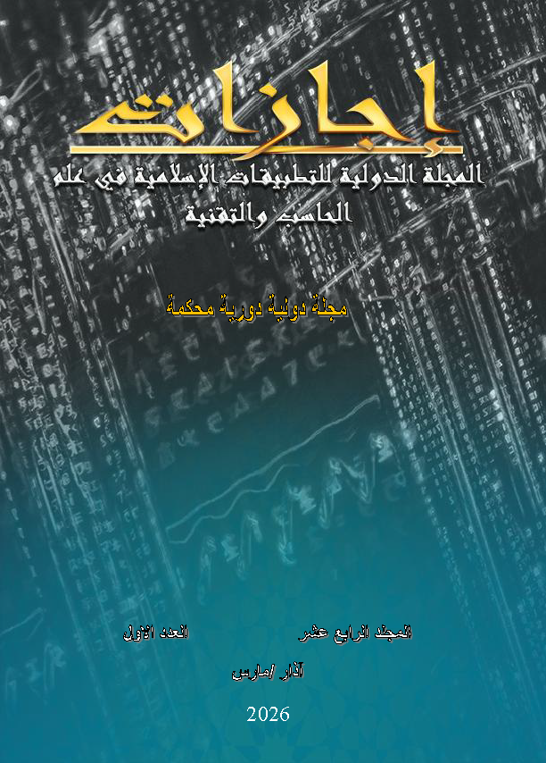 					View Vol. 14 No. 1 (2026): المجلة الدولية للتطبيقات الإسلامية في علم الحاسب والتقنية
				