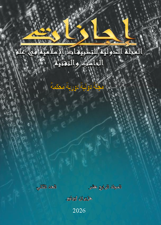 					View Vol. 14 No. 2 (2026):  المجلة الدولية للتطبيقات الإسلامية في علم الحاسب والتقنية
				