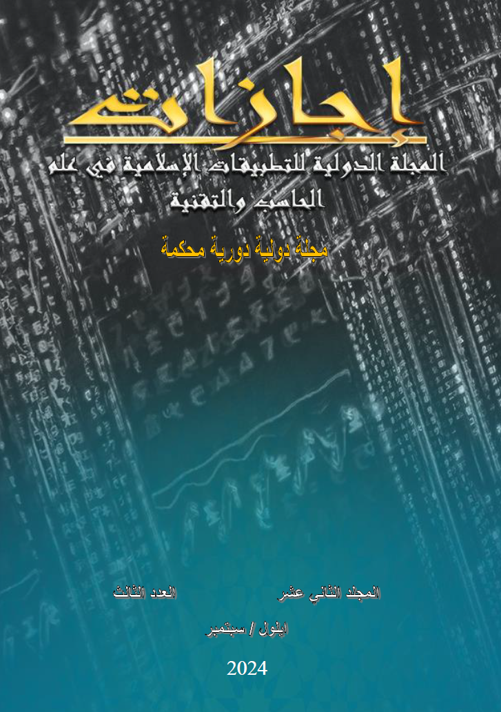 					View Vol. 12 No. 3 (2024): المجلة الدولية للتطبيقات الإسلامية في علم الحاسب والتقنية
				