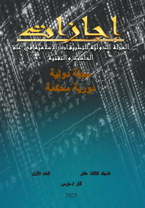 					View Vol. 13 No. 1 (2025): المجلة الدولية للتطبيقات الإسلامية في علم الحاسب والتقنية
				